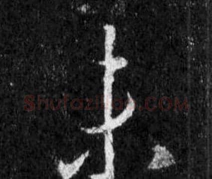 未字王羲之毛笔行书写法,摘自怀仁集圣教序