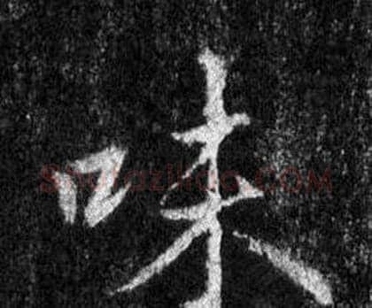 味字王羲之毛笔行书写法,摘自怀仁集圣教序