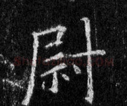 尉字王羲之毛笔行书写法,摘自怀仁集圣教序