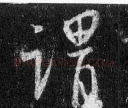 谓字王羲之毛笔行书写法,摘自怀仁集圣教序