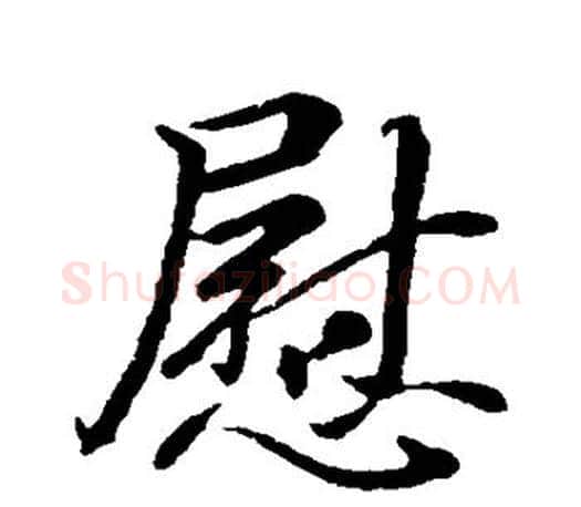 慰字王羲之毛笔行书写法,摘自王羲之毛笔行书作品