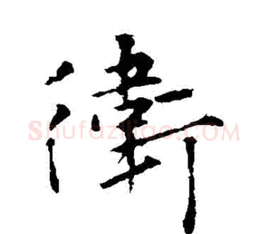 衛字王羲之毛笔行书写法,摘自王羲之毛笔行书作品