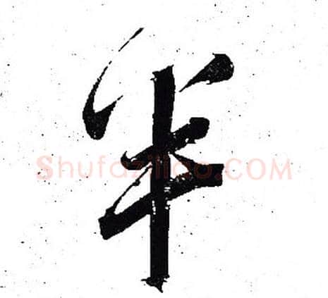半字岳飞毛笔行书书法写法,摘自岳飞毛笔行书书法作品