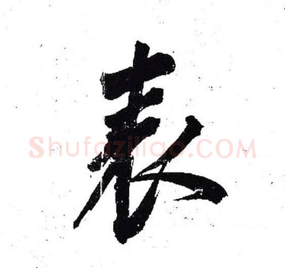 表字岳飞毛笔行书书法写法,摘自岳飞毛笔行书书法作品