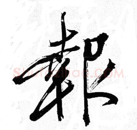 報字岳飞毛笔行书书法写法,摘自岳飞毛笔行书书法作品