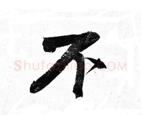 不字岳飞毛笔行书书法写法,摘自岳飞毛笔行书书法作品