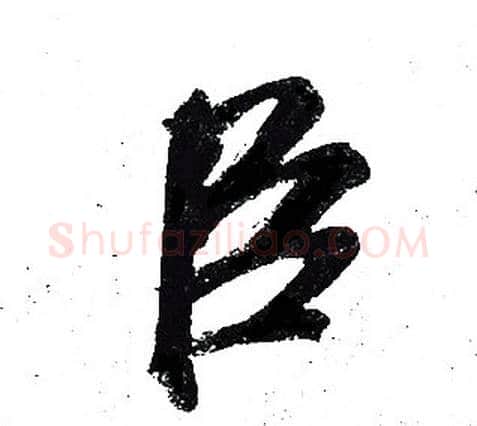 臣字岳飞毛笔行书书法写法,摘自岳飞毛笔行书书法作品