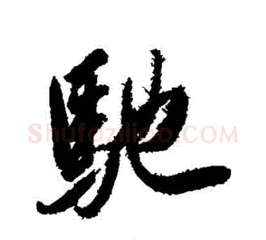 馳字岳飞毛笔行书书法写法,摘自岳飞毛笔行书书法作品