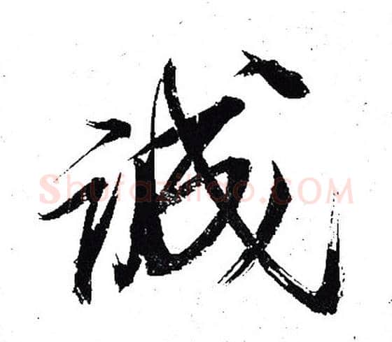 诚字岳飞毛笔行书书法写法,摘自岳飞毛笔行书书法作品