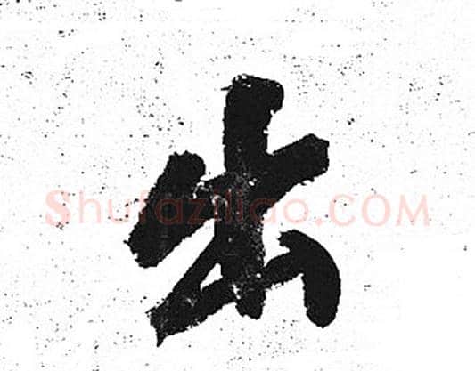 出字岳飞毛笔行书书法写法,摘自岳飞毛笔行书书法作品