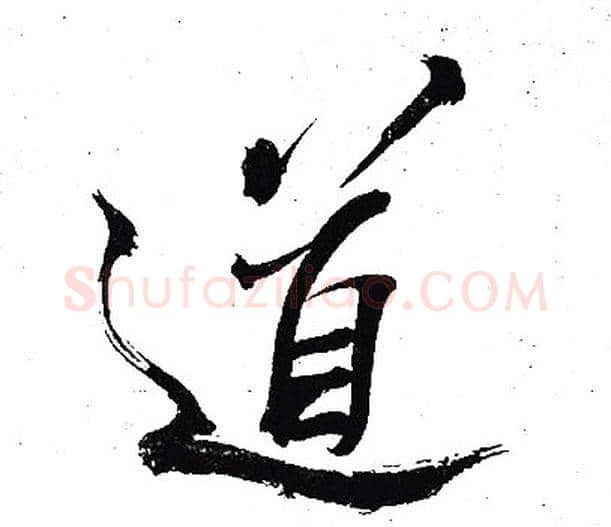 道字岳飞毛笔行书书法写法,摘自岳飞毛笔行书书法作品