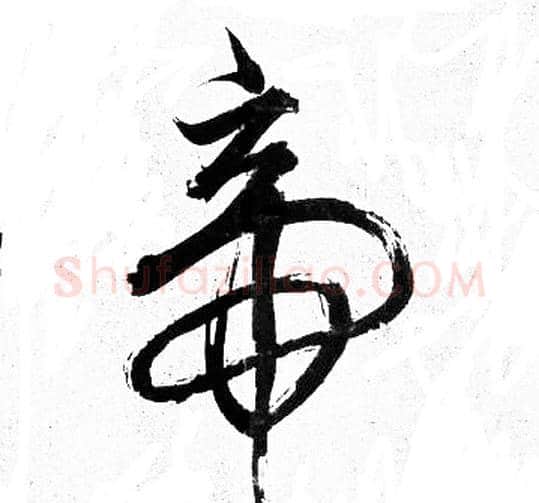 帝字岳飞毛笔行书书法写法,摘自岳飞毛笔行书书法作品