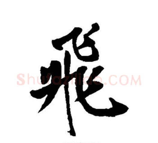 飞字岳飞毛笔行书书法写法,摘自岳飞毛笔行书书法作品