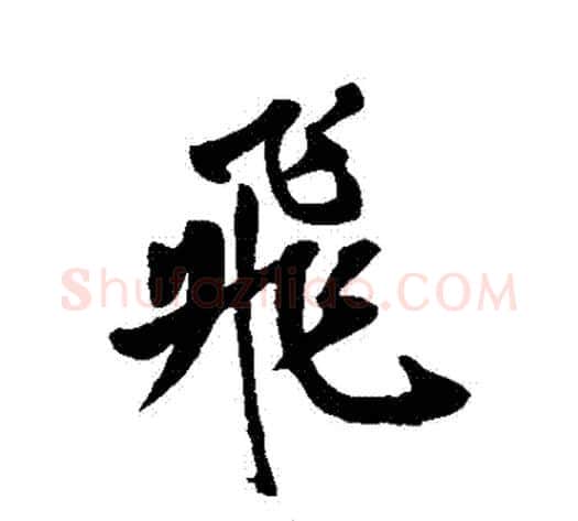 飛字岳飞毛笔行书书法写法,摘自岳飞毛笔行书书法作品