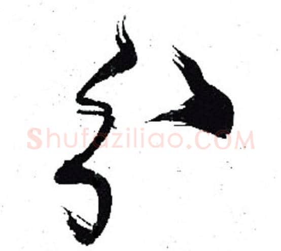 分字岳飞毛笔行书书法写法,摘自岳飞毛笔行书书法作品