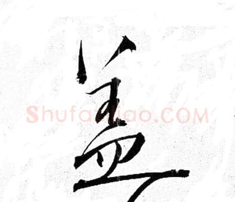 盖字岳飞毛笔行书书法写法,摘自岳飞毛笔行书书法作品