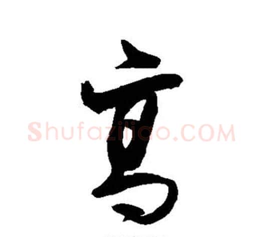 高字岳飞毛笔行书书法写法,摘自岳飞毛笔行书书法作品