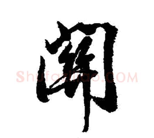 關字岳飞毛笔行书书法写法,摘自岳飞毛笔行书书法作品
