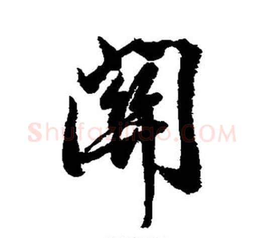 关字岳飞毛笔行书书法写法,摘自岳飞毛笔行书书法作品