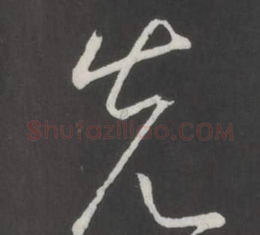先字弘历(乾隆)毛笔行书书法写法,摘自临董其昌仿柳公权书兰亭诗