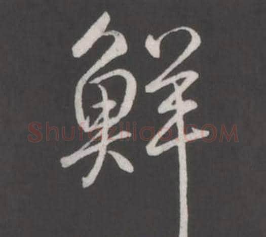 鮮字弘历(乾隆)毛笔行书书法写法,摘自临董其昌仿柳公权书兰亭诗
