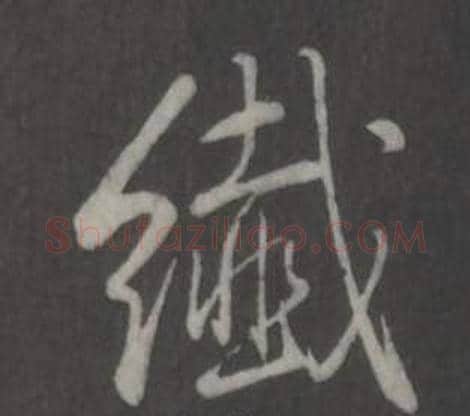纖字弘历(乾隆)毛笔行书书法写法,摘自临董其昌仿柳公权书兰亭诗