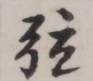 弦字弘历(乾隆)毛笔行书书法写法,摘自临兰亭序