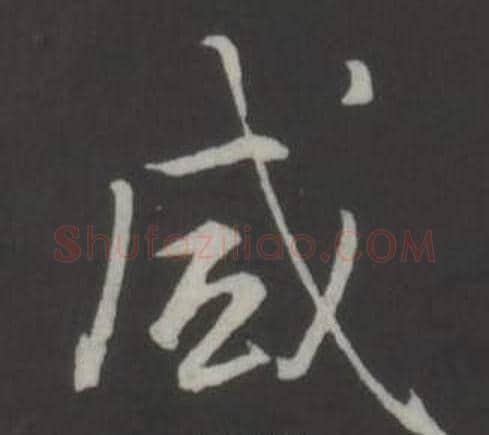 咸字弘历(乾隆)毛笔行书书法写法,摘自临董其昌仿柳公权书兰亭诗
