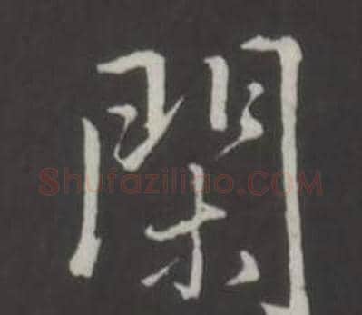 閑字弘历(乾隆)毛笔行书书法写法,摘自临董其昌仿柳公权书兰亭诗