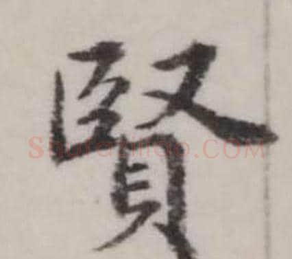 賢字弘历(乾隆)毛笔行书书法写法,摘自临兰亭序