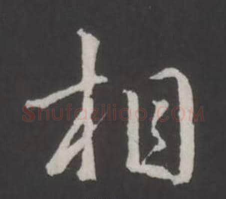相字弘历(乾隆)毛笔行书书法写法,摘自临董其昌仿柳公权书兰亭诗