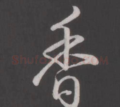 香字弘历(乾隆)毛笔行书书法写法,摘自临董其昌仿柳公权书兰亭诗