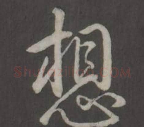 想字弘历(乾隆)毛笔行书书法写法,摘自临董其昌仿柳公权书兰亭诗