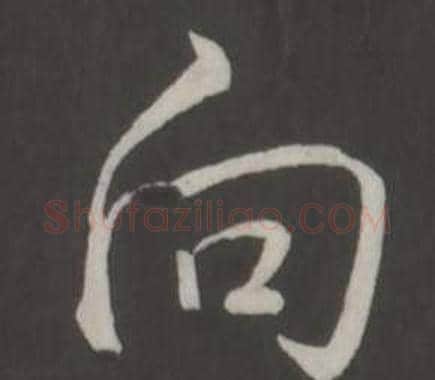 向字弘历(乾隆)毛笔行书书法写法,摘自临董其昌仿柳公权书兰亭诗