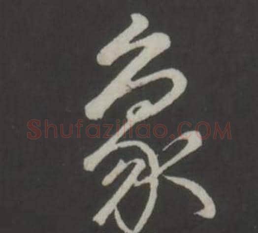 象字弘历(乾隆)毛笔行书书法写法,摘自临董其昌仿柳公权书兰亭诗