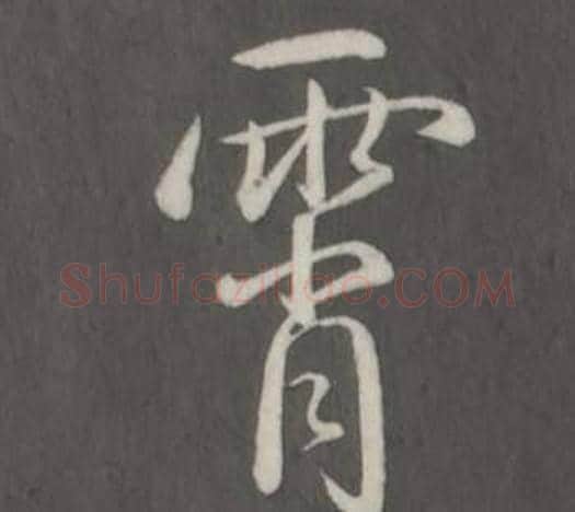 霄字弘历(乾隆)毛笔行书书法写法,摘自临董其昌仿柳公权书兰亭诗