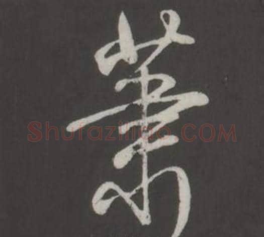 蕭字弘历(乾隆)毛笔行书书法写法,摘自临董其昌仿柳公权书兰亭诗