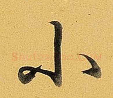 小字弘历(乾隆)毛笔行书书法写法,摘自题董其昌告身帖