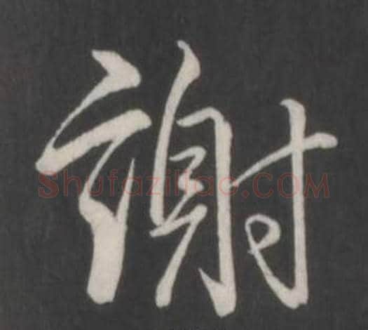謝字弘历(乾隆)毛笔行书书法写法,摘自临董其昌仿柳公权书兰亭诗