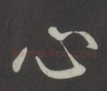 心字弘历(乾隆)毛笔行书书法写法,摘自临董其昌仿柳公权书兰亭诗
