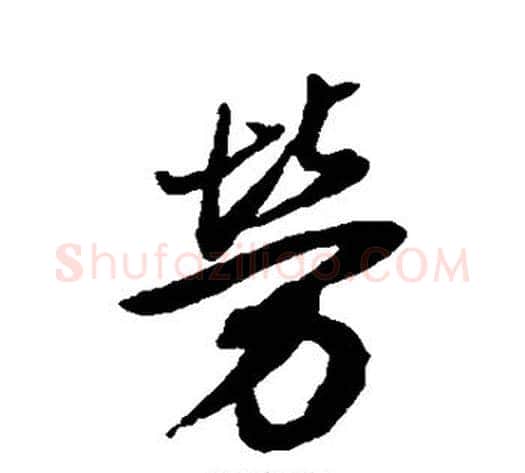 劳字董其昌毛笔行书书法写法,摘自董其昌毛笔行书书法作品