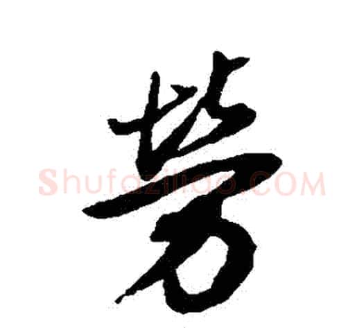 勞字董其昌毛笔行书书法写法,摘自董其昌毛笔行书书法作品