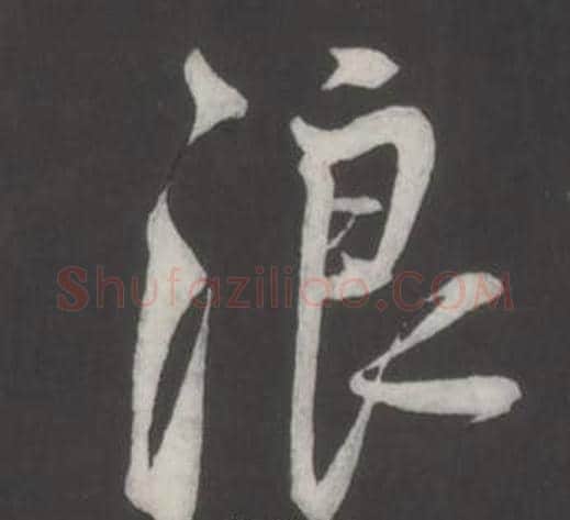 浪字董其昌毛笔行书书法写法,摘自仿柳公权书兰亭诗