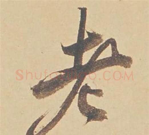 老字董其昌毛笔行书书法写法,摘自苏轼醉翁操册