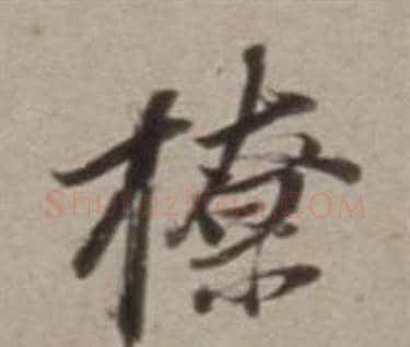 橑字董其昌毛笔行书书法写法,摘自许文穆公墓祠记卷