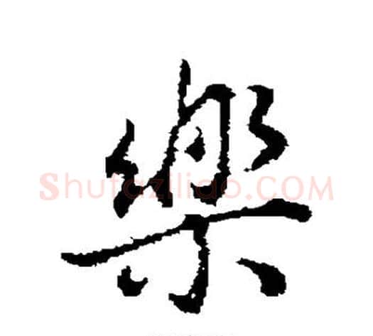 乐字董其昌毛笔行书书法写法,摘自董其昌毛笔行书书法作品