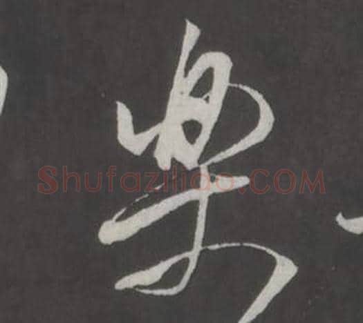 樂字董其昌毛笔行书书法写法,摘自仿柳公权书兰亭诗