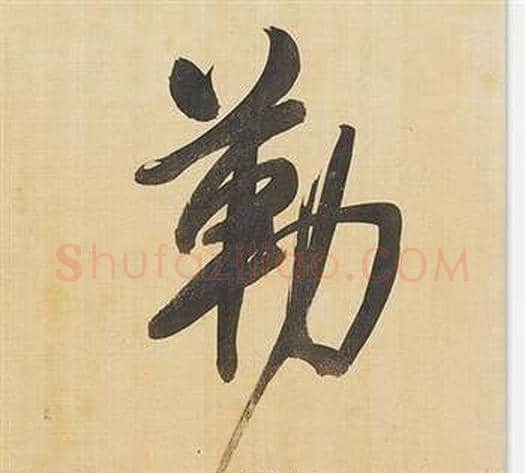 勒字董其昌毛笔行书书法写法,摘自临米芾天马赋诗卷