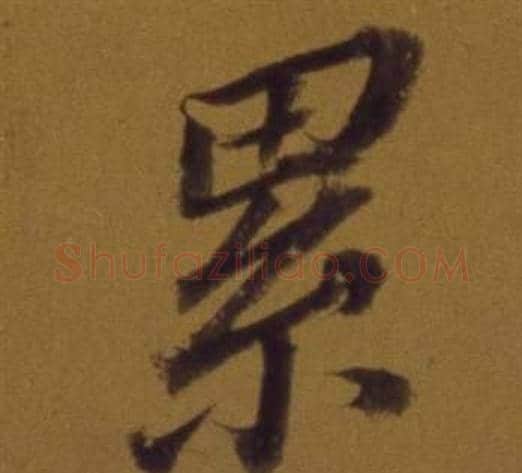 累字董其昌毛笔行书书法写法,摘自论书并书杜甫诗卷