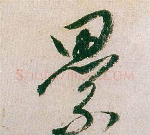 纍字董其昌毛笔行书书法写法,摘自紫茄诗卷